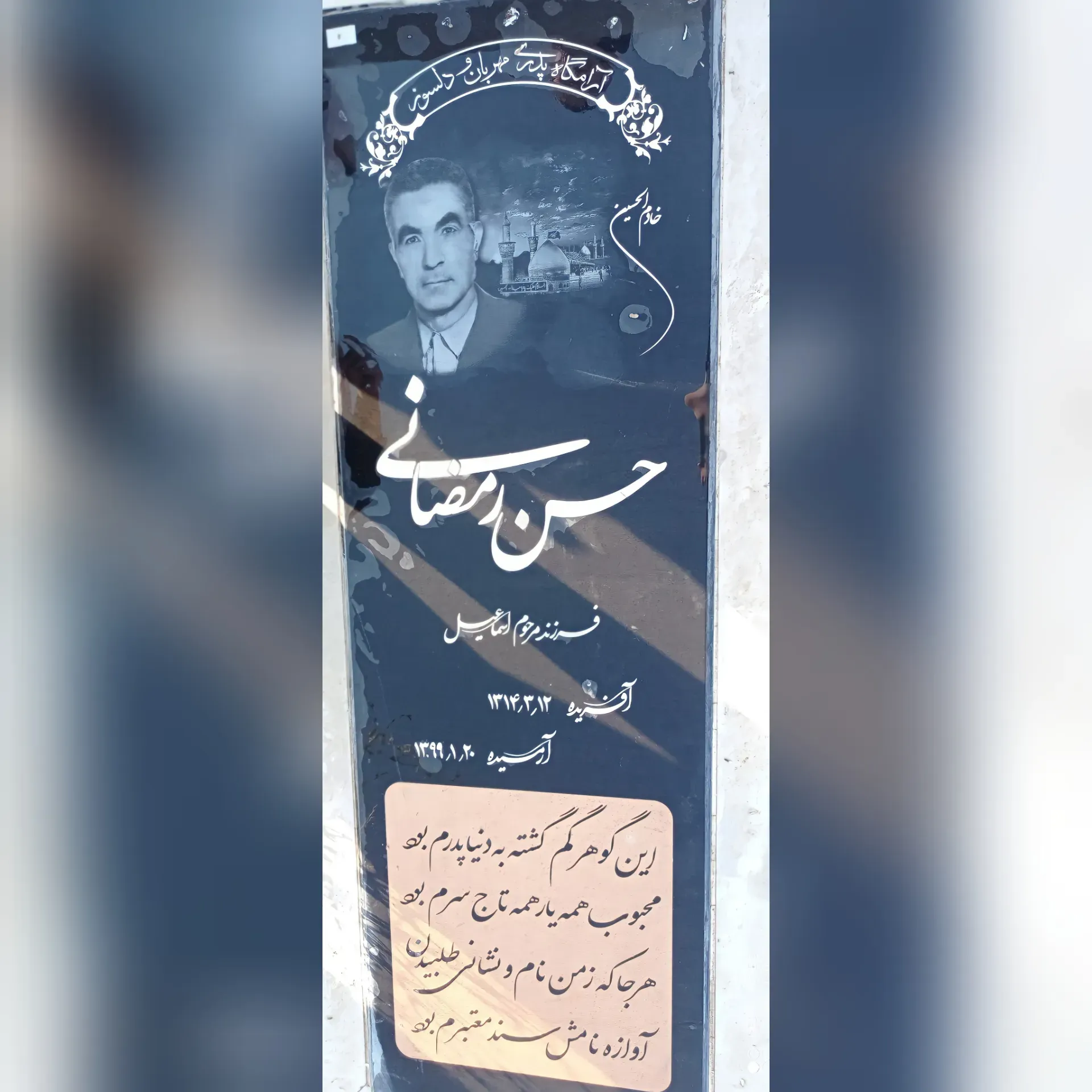 شادروان حسن رمضانی