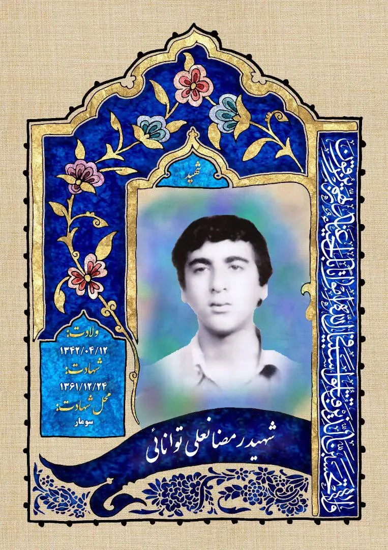 شهید رمضانعلی توانایی
