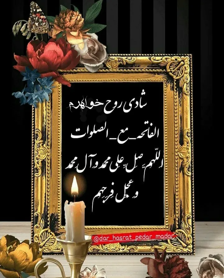 مرحومه فاطمه شمسی فر