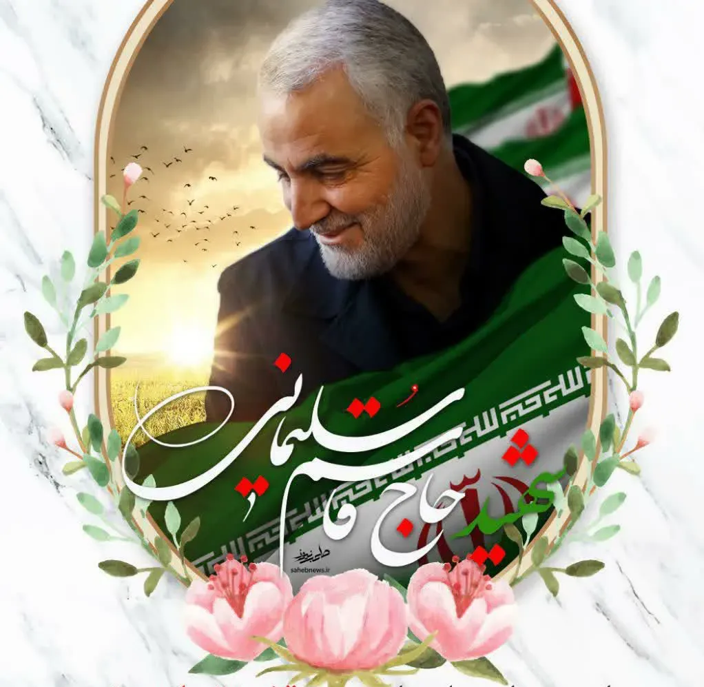 شهید سردار شهیدحاج قاسم سلیمانی
