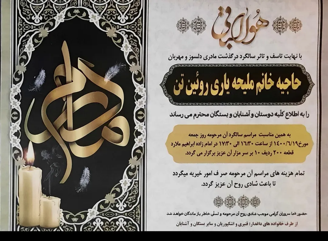 مرحومه ملیحه یاری رویین تن
