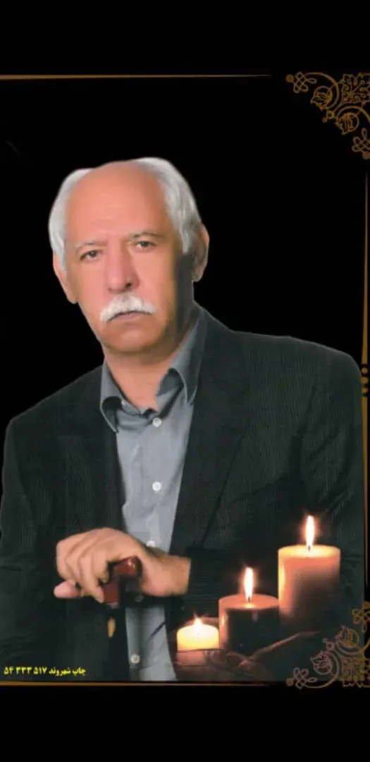 شادروان اسدالله مزارعی جهرمی