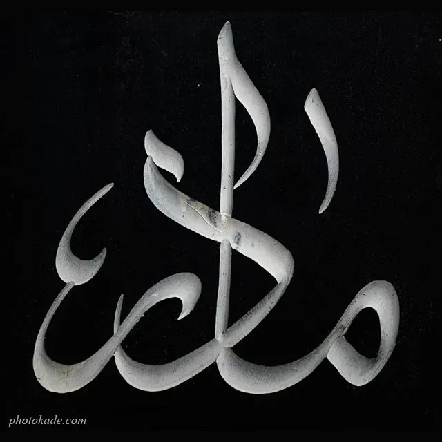 مرحومه حاجیه خانم زهرا نادعلیان