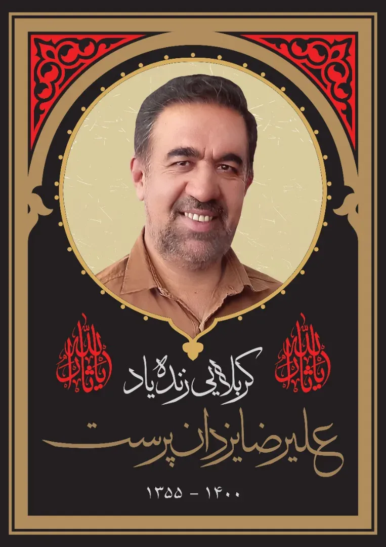 شادروان کربلایی علیرضا یزدان پرست