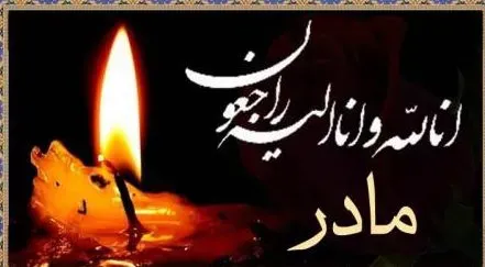مرحومه سیده فاطمه نعیمیان