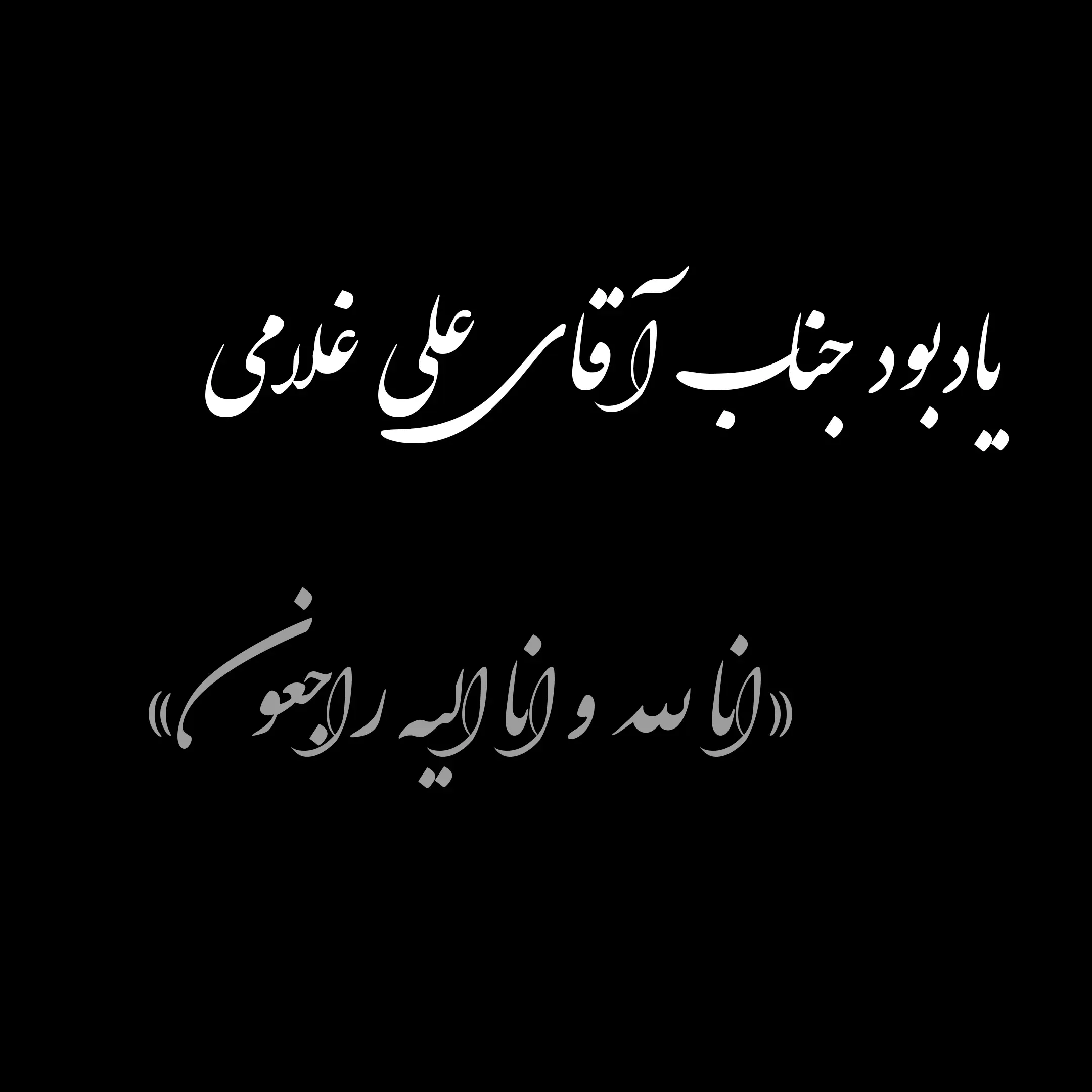 شادروان آقای علی غلامی