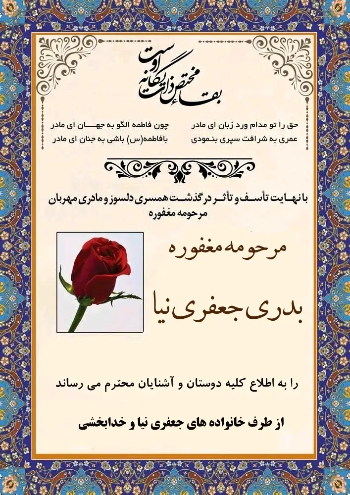 مرحومه بدری جعفری نیا