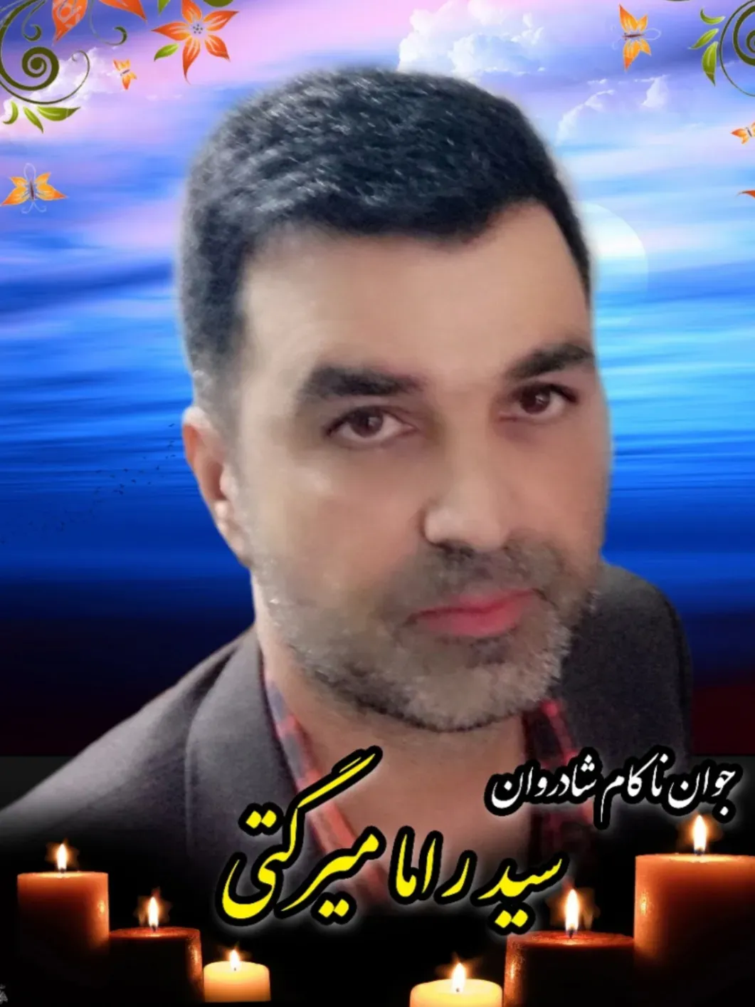 شادروان سید راما میرگتی