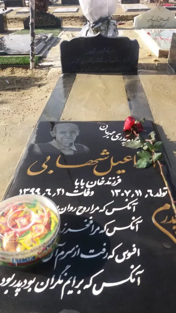 شادروان اسماعیل شهابی
