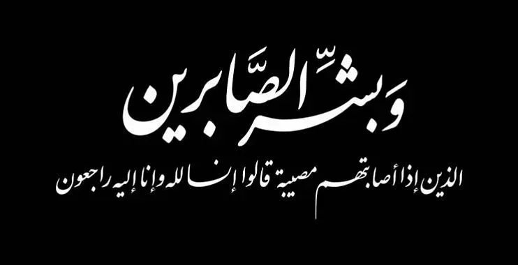 مرحومه صديقه اسكندرزاده
