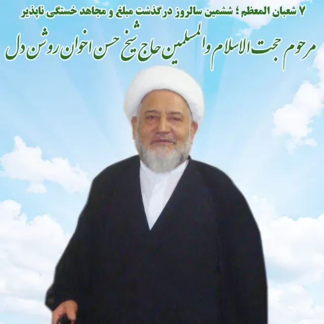 شادروان حجت الاسلام و المسلمین حاج شیخ حسن اخوان روشندل