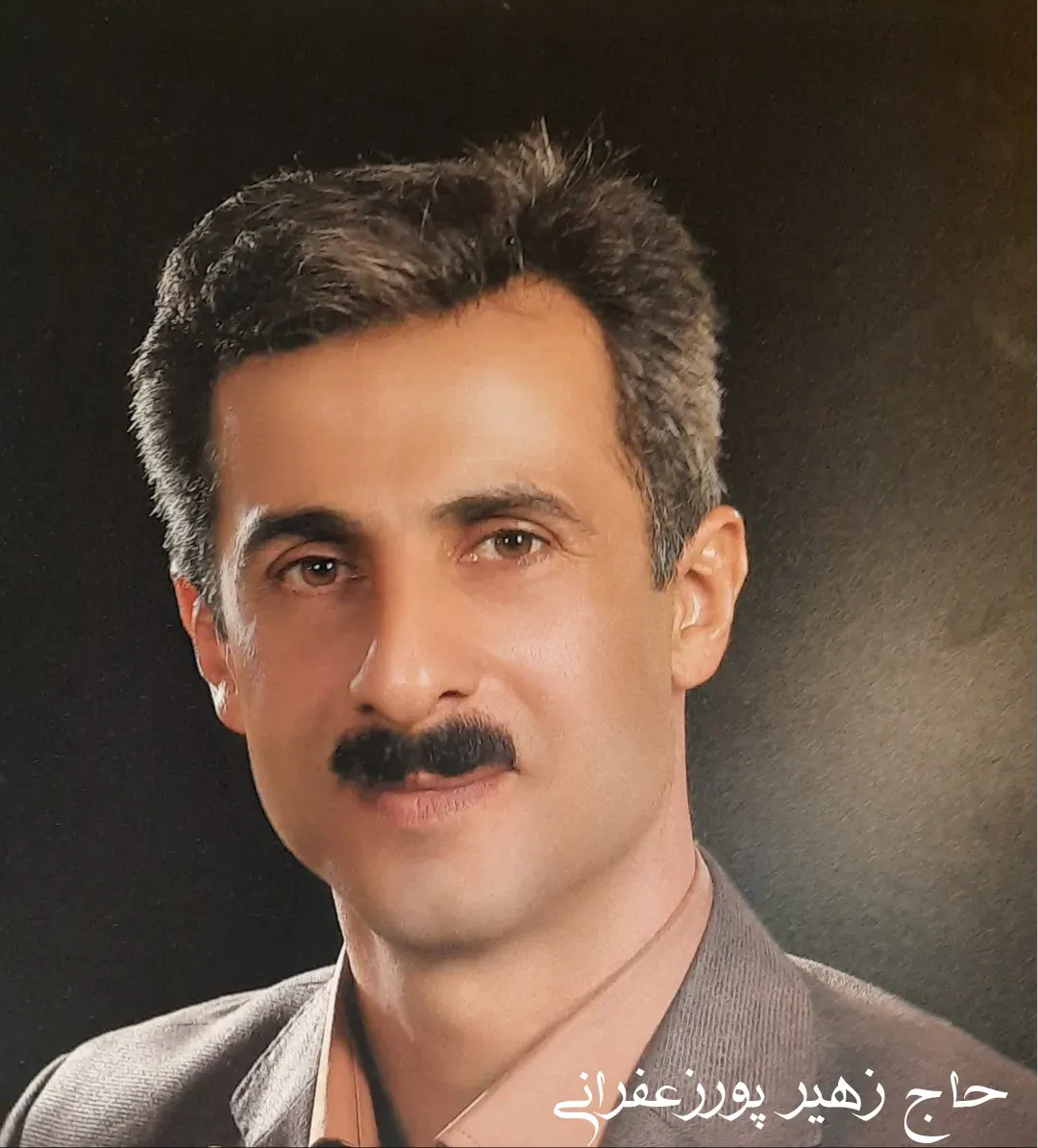 شادروان زهیر پورزعفرانی