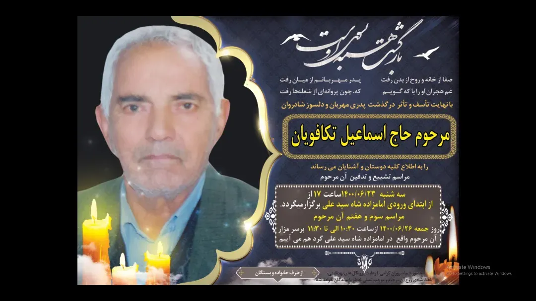 شادروان اسماعیل تکافویان