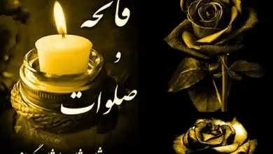 فاتحه آنلاین و مزایای آن