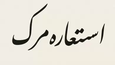 مرگ به عنوان نماد یا استعاره در ادبیات و هنر