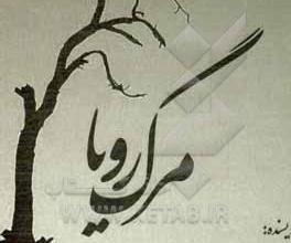 مرگ رؤیاها: چرا بعضی رؤیاها زنده نمی‌مانند؟