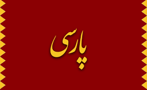 مرگ در ادبیات پارسی؛ نگاهی به زبان سمبل‌ها و رازها