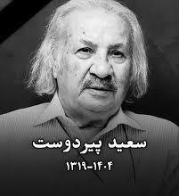 درگذشت سعید پیردوست بازیگر صدا و سیما