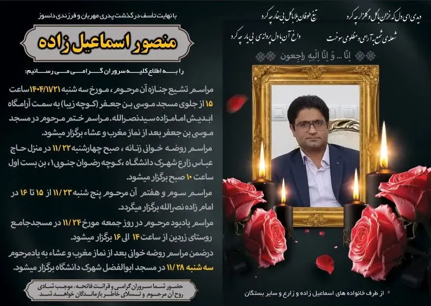 شادروان منصور اسماعیلی