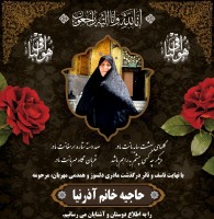 مرحومه حاجیه خانم آذرنیا
