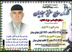 شادروان حاج عزیز سجادیان
