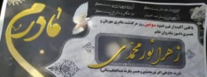 مرحومه زهرا نورمحمدی