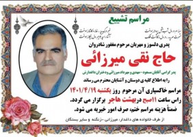 شادروان نقی میرزائی
