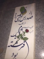 مرحومه بی بی صدرس بهشتی راد
