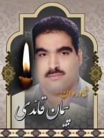شادروان پیمان قائدی