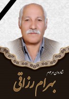 شادروان بهرام رزاقی