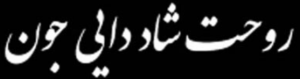 شادروان باقر ال یار
