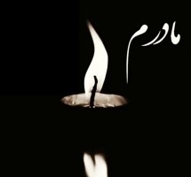 مرحومه فریبا ابوالقاسمی