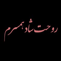 مرحومه مريم ميرزايی پری