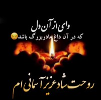 مرحومه شهری فولادی