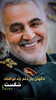 شهید قاسم سلیمانی