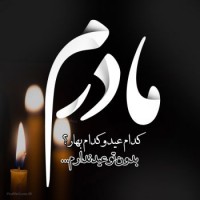 مرحومه خادمه اهلبیت حمیده سادات موسویان
