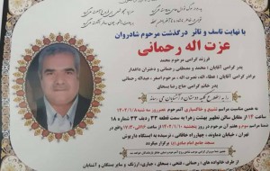 شادروان عزت اله رحمانی