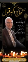 شادروان حاج اکبر قبول