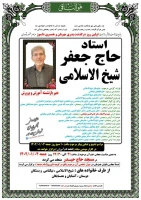 شادروان استاد حاج جعفر شیخ الاسلامی