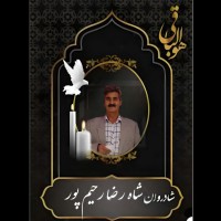 شادروان شاه رضا رحیم پور