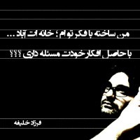 شادروان فرزاد خلیفه (ابهرچایی)