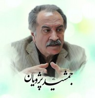 شادروان دکترجمشید پژویان