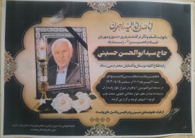 شادروان حاج سید ابوالحسن حسینی