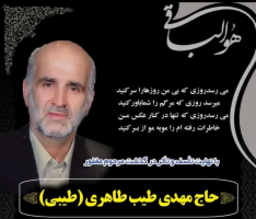 مرحومه حاج مهدی طیب طاهری (طیبی)