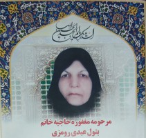 مرحومه بتول عبدی رومزی