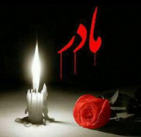 مرحومه حاجیه خانم سکینه بازیار