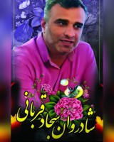 شادروان 🕊️🥀سجّاد قربانی مرزدشتی