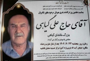 شادروان حاج علی گیاهی