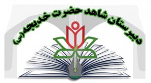  ختم صلوات شاهد حضرت خدیجه (س)