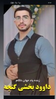 شادروان داوود بخشی گنجه